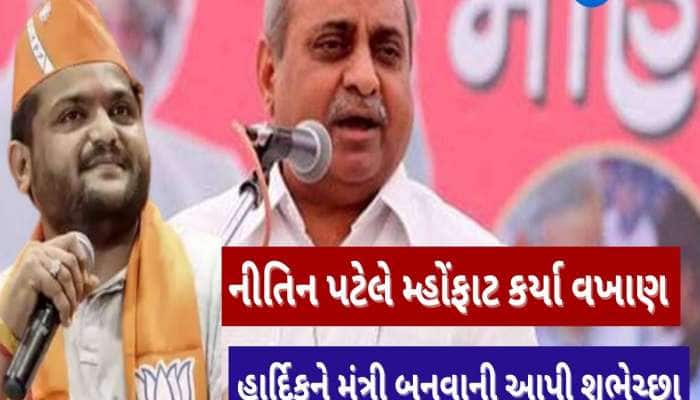 તમે પહેલા મંત્રી બનો, નીતિન પટેલે હાર્દિક પટેલને આપી શુભેચ્છા, કર્યા વખાણ
