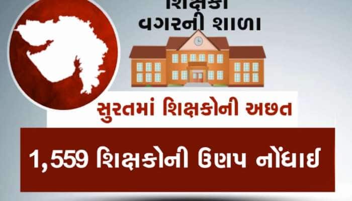 સુરતમાં નગર શિક્ષણ સમિતિની શાળાઓમાં શિક્ષકોની ઘટના ચોંકાવનારા આંકડા