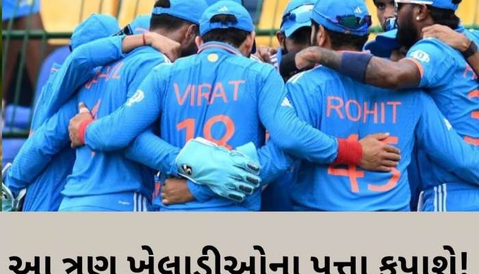  CT 2025: વિશ્વકપ રમ્યા... પરંતુ ચેમ્પિયન્સ ટ્રોફીનું સપનું રહેશે અધુરૂ, ટીમ ઈન્ડિયાના આ 3 ખેલાડી થઈ શકે છે ડ્રોપ