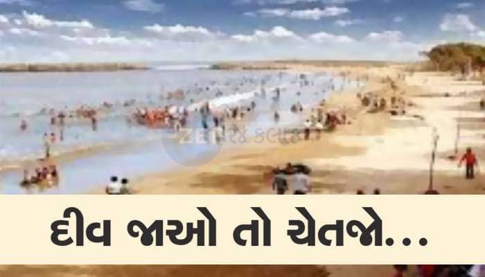દીવ જતા ગુજરાતીઓ સાવધાન! હોટલ રૂમમાં કેમેરો છુપાવીને ગ્રાહકો સાથે કરાતો મોટો ખેલ