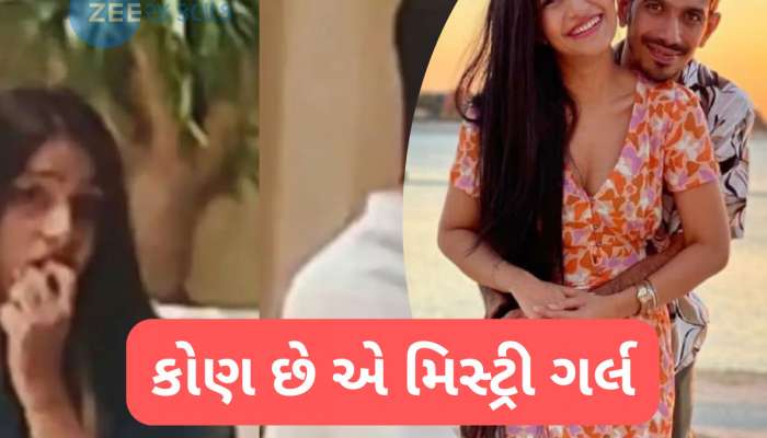ડિવોર્સની અફવાઓ વચ્ચે ચહલને મળી ગયો નવો પ્રેમ? મિસ્ટ્રી ગર્લ સાથે જોવા મળ્યો