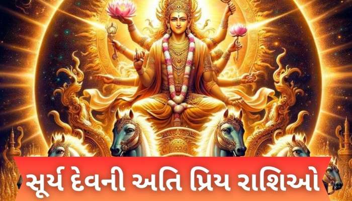 સૂર્ય દેવની અતિ પ્રિય 3 રાશિઓ, જેના પર હંમેશા વરસે છે તેમની કૃપા; ધન-વૈભવમાં ક્યારેય નથી આવતી કમી