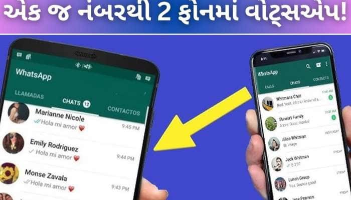 WhatsApp Trick: એક જ નંબરથી 2 ફોનમાં વોટ્સએપ! ફટાફટ જાણો આ ગજબની Trick