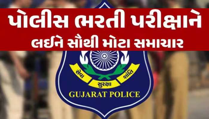 16 લાખ ઉમેદવાર, 12474 જગ્યા, રાજ્યભરના 16 ગ્રાઉન્ડમાં લેવાશે પોલીસ ભરતીની શારીરિક કસોટી