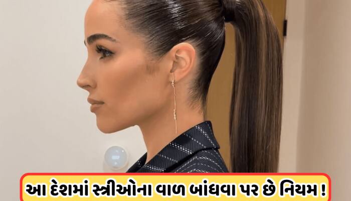 આ દેશમાં છોકરીઓ નથી બાંધી શકતી ચોટલી, લાગુ કરવામાં આવ્યા છે અજીબ નિયમ