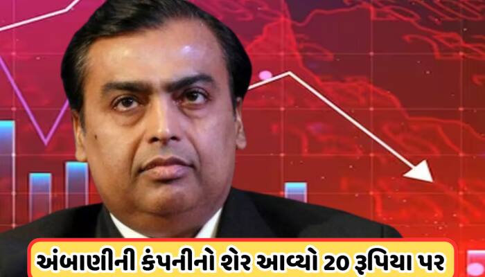20 રૂપિયાની નિચે આવ્યો મુકેશ અંબાણીની આ કંપનીનો શેર, અચાનક રોકાણકારોની ભારે ખરીદી