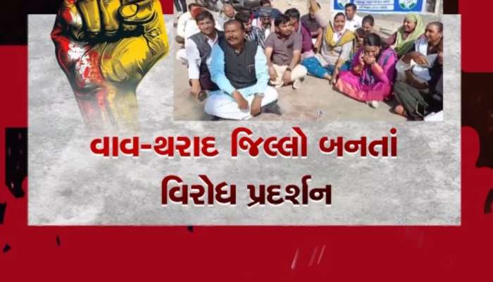  હવે ગુજરાતમાંથી અન્ય સ્થળેથી પણ ઉઠી નવા જિલ્લાની માંગણી બીજીતરફ વાવ-થરાદમાં વિરોધ પ્રદર્શન