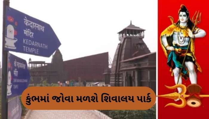 મહાકુંભમાં થશે 12 જ્યોર્તિર્લિંગોના દર્શન, કાશી-કેદારનાથથી સોમનાથ સુધી બધા તીર્થ