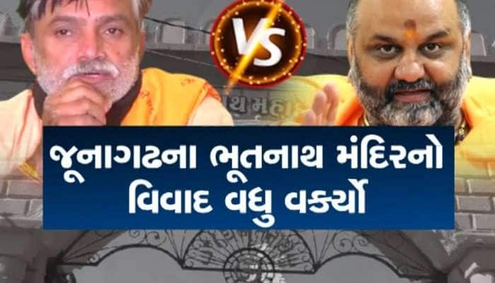 જૂનાગઢમાં ચાલતો વિવાદ ક્યારે થશે શાંત? અંબાજી બાદ ભૂતનાથ મંદિરનો વિવાદ
