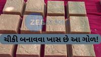 ઉત્તરાયણમાં ચીકી બનાવવા માટે આ ગોળ છે ગુજરાતભરમાં ફેમસ, ખાલી આ જિલ્લામાં જ મળે છે...