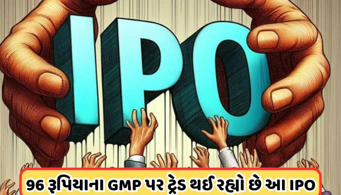 2 દિવસમાં 35 ગણો સબસ્ક્રિપ્શન, આજે રોકાણની છેલ્લી તક, ગ્રે માર્કેટમાં પણ જોરદાર તેજી