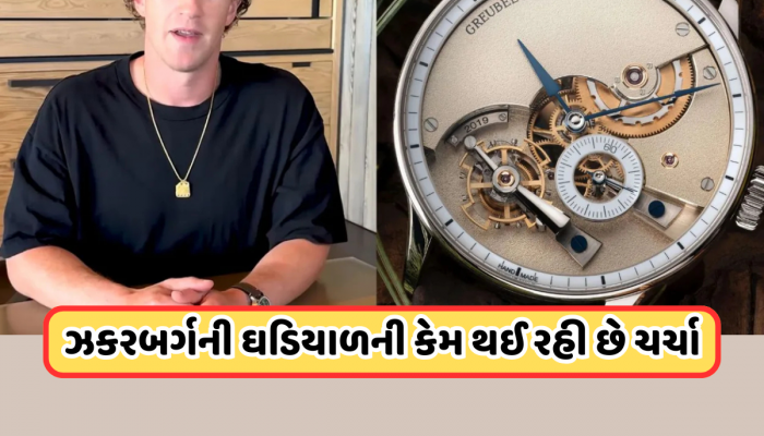 Mark Zuckerberg Watch: માર્ક ઝકરબર્ગની આ ઘડિયાળની થઈ રહી છે ખૂબ ચર્ચા, કિંમત છે 77255274.60 રૂપિયા