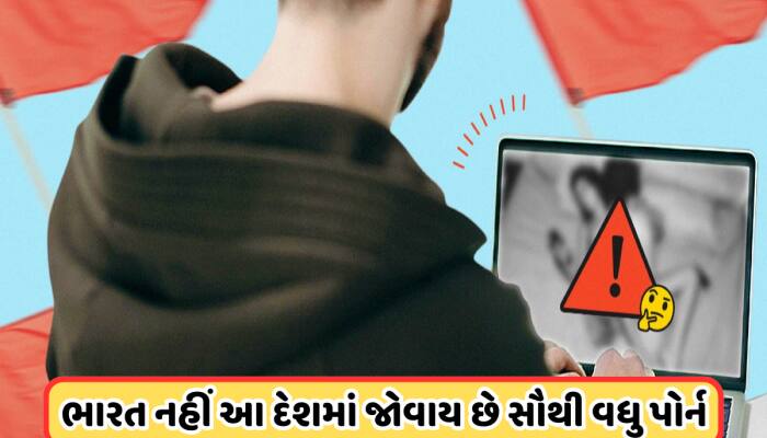 આ દેશના લોકો જુએ છે સૌથી વધુ ગંદી ફિલ્મો? જાણો કયા નંબર પર છે ભારત 