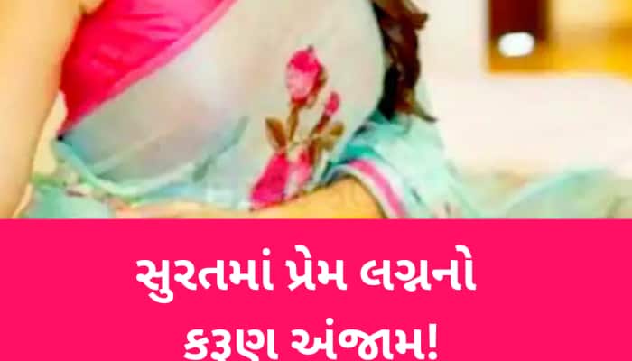 'રીતિ રિવાજથી દીકરીને પરત મોકલશું...' છલકપટથી પત્નીને ઘરે લઇ જતા પતિએ જીવન ટૂંકાવ્યુ