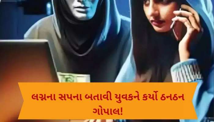 સ્વરૂપવાન યુવતીએ મીઠી-મીઠી વાતો કરી મહેસાણાના યુવકને ફસાવ્યો, 80 લાખની કરી છેતરપિંડી