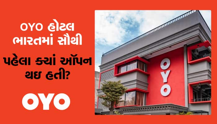 OYO હોટલ ભારતમાં સૌથી પહેલા કઇ જગ્યા પર ખુલી હતી?, હાલ કંપનીએ નિયમોમાં કર્યો ફેરફાર