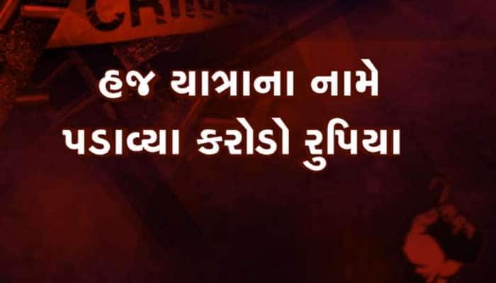હજ યાત્રાના નામે 200 લોકો સાથે છેતરપિંડી, પૈસા ઉઘરાવી રફૂચક્કર થઈ ગયા ટૂર સંચાલકો