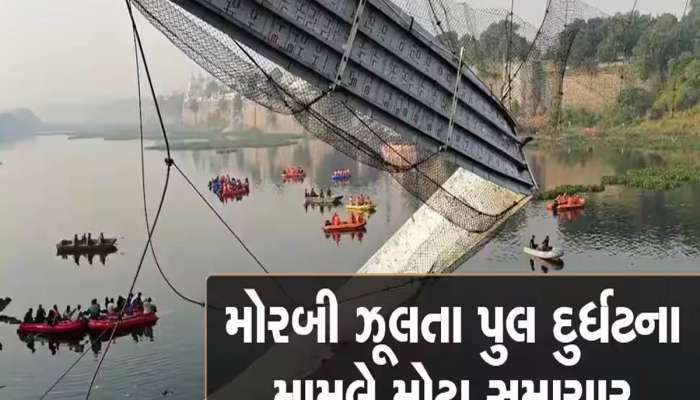 મોરબી ઝૂલતા પુલ દુર્ઘટનાના પીડિતો માટે રાહતના સમાચાર; સુપ્રીમ કોર્ટમાં કરેલી પિટિશન મામલે મહત્વનો હુકમ