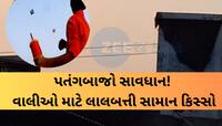 પતંગ ચગાવતા બાળકનું કરૂણ મોત; હાઈટેનશન લાઈનમાં દોરી ફસાતા ધડાકો, ગંભીર રીતે દાઝ્યો