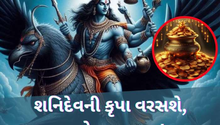 2025માં આ 3 રાશિવાળાને માથે રહેશે શનિદેવનો હાથ, બગડેલા કામ પાર પડશે, ધનલાભ થશે!