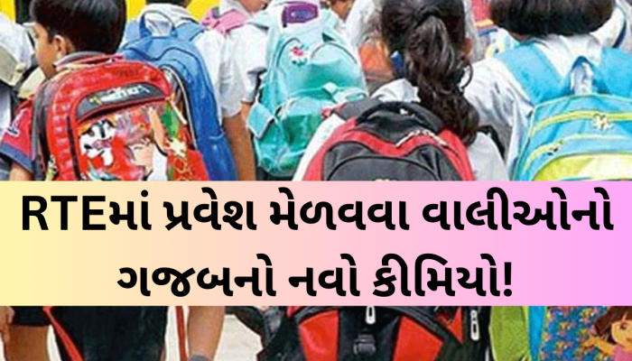 કેવી રીતે તૈયાર કરાય છે ગુજરાતમાં 'આવક'ના દાખલા! સુરતમાં ઝડપાઈ RTE પ્રવેશ માટે મોટી ગોલમાલ