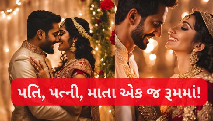 હાઈ લા....સુહાગરાતે દુલ્હા-દુલ્હન સાથે માતા પણ હોય એક જ રૂમમાં, દીકરીને બધુ સમજાવે
