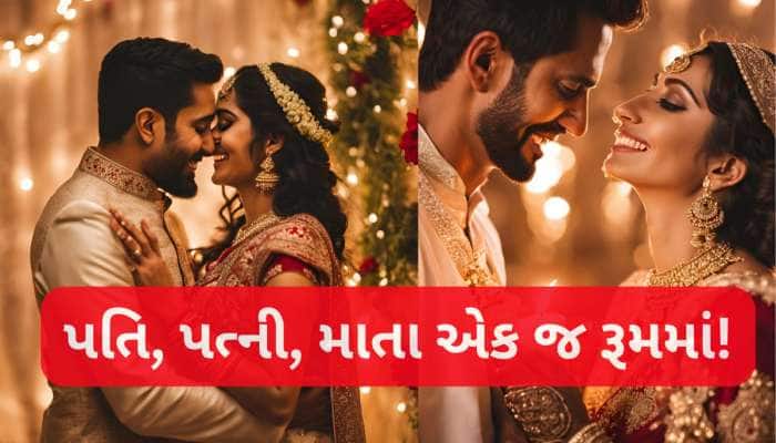 હાઈ લા....સુહાગરાતે દુલ્હા-દુલ્હન સાથે માતા પણ હોય એક જ રૂમમાં, દીકરીને બધુ સમજાવે