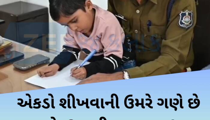 નિશાળે ગયા વિના નાનકડું ટેણિયુ ગણિતમાં છે માસ્ટર; 5 વર્ષીય રિષભ માતંગની છે અનોખી કળા