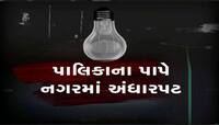 આ જિલ્લામાં શું અંધારપટ છવાશે? 10 નગર પાલિકાએ દેવાળું ફુંક્યું! કરોડોના બિલો બાકી