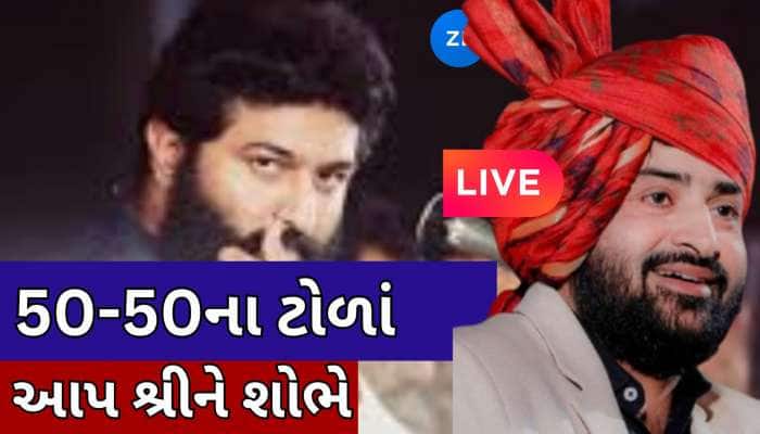 'જો જે ભાઈ તારા મનની મનમાં ના રહી જાય...બે લોકગાયકો વચ્ચે વિવાદ વધ્યો, ગઢવીનો લલકાર