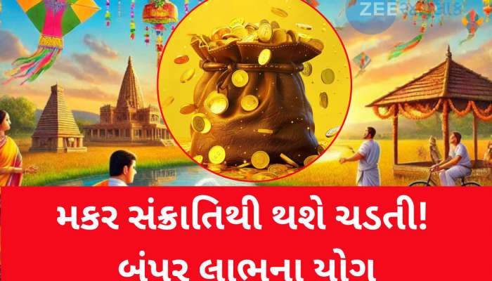 વર્ષો બાદ મકર સંક્રાંતિ પર બનશે આ ગજબનો સંયોગ, 3 રાશિવાળાને અકલ્પનીય લાભ થશે