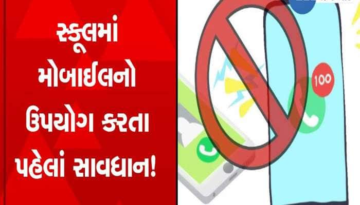 દેશમાં સૌથી પહેલા ગુજરાત લાવશે શાળામાં મોબાઈલ ઉપયોગ પર ગાઈડલાઈન, સરકારી કરી જાહેરાત