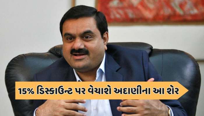 275ના ભાવે શેર વેચી રહી છે અદાણીની આ કંપની, આવતીકાલથી ખરીદવાનો મોકો
