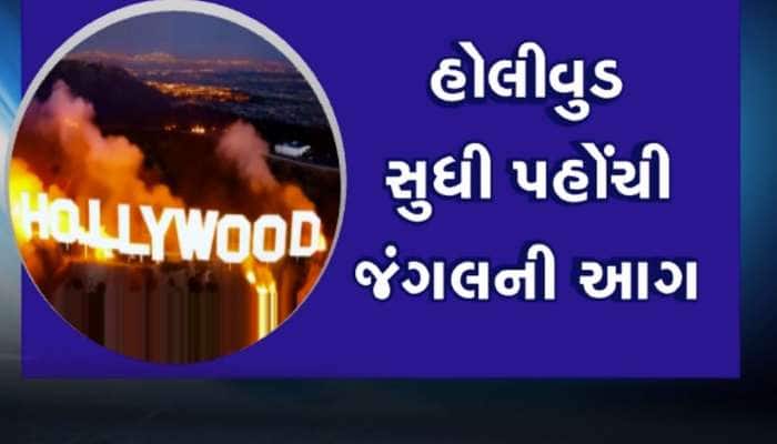 અમેરિકાના લોસ એન્જેલસમાં આગનું તાંડવ, ભીષણ આગમાં હજારો મકાન સ્વાહા