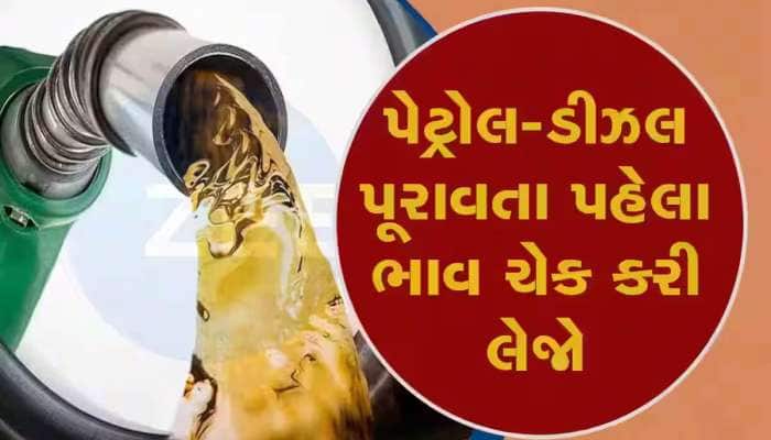 સવાર સવારમાં લોકોને ઝટકો! જાણો ગુજરાત સહિત તમારા શહેરમાં શું છે પેટ્રોલ-ડીઝલના ભાવ?