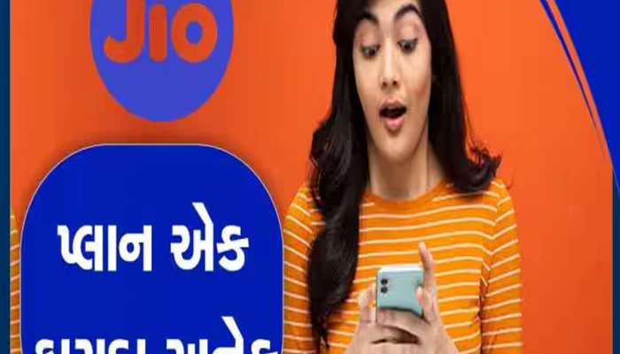 યૂઝર્સની પહેલી પસંદ છે Reliance Jio નો આ પ્લાન; સૌથી ઓછી કિંમતમાં મળે ઢગલાબંધ ફાયદા