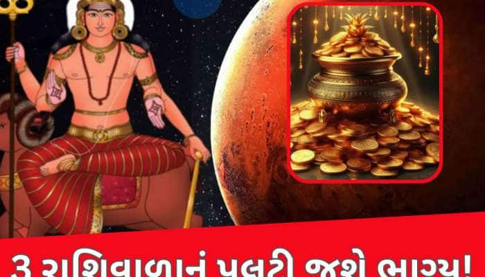 70 કલાક બાદ મંગળ બનાવશે શક્તિશાળી યોગ, 3 રાશિવાળા માટે ઈચ્છાપૂર્તિનો સમય