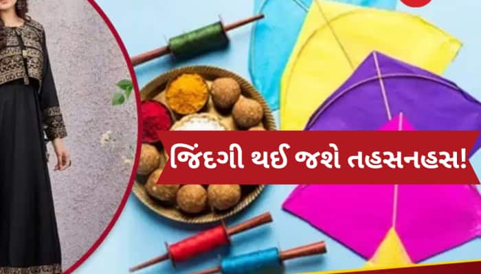 ઉત્તરાયણના દિવસે ભૂલથી ના કરો આ 5 ચીજોનું દાન, રીસાઈ જશે સૂર્ય દેવ, મળશે ખરાબ પરિણામ
