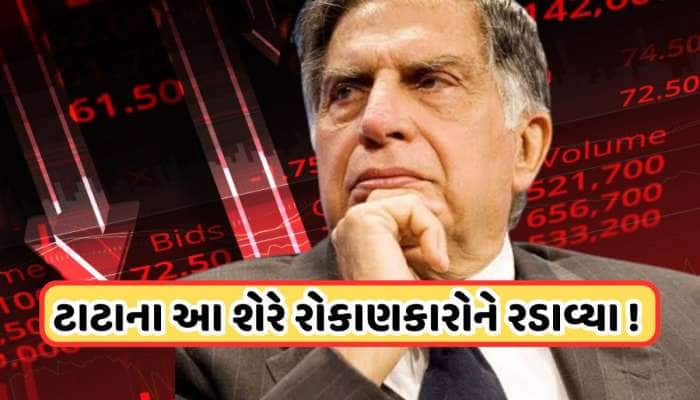 ટાટાનો આ શેર થયો ક્રેશ, નબળા પરિણામો બાદ શરેમાં જોરદાર ઘટાડો, જાણો