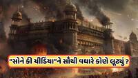 મુઘલો કે અંગ્રેજોએ ભારતને સૌથી વધારે કોણે લૂંટ્યું છે ? જાણો