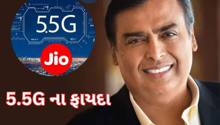જિયો યૂઝર્સને મોજેદરિયા! માર્કેટમાં આવી ગઈ 5.5G સેવા, જાણો તમને શું થશે ફાયદો