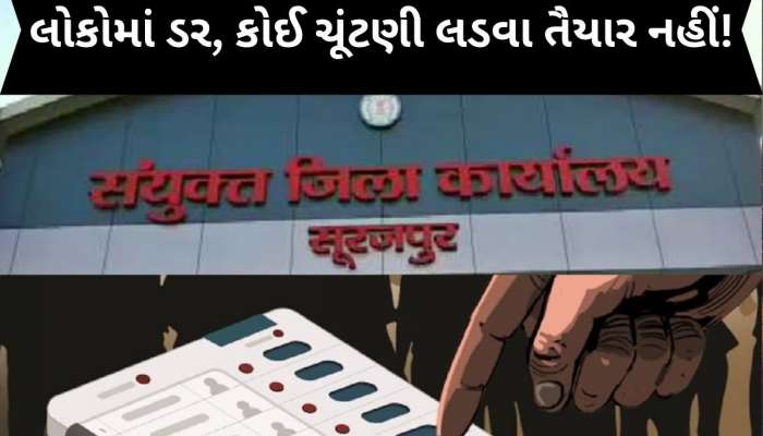 દેશની સૌથી રહસ્યમય જગ્યા, અહીં જે પણ ચૂંટણી જીતે તેનું થઈ જાય છે મોત, નથી મળી રહ્યાં ઉમેદવાર