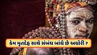 મૃતદેહ સાથે કેમ સંબંધ બાંધે છે અઘોરી સાધુ ? કારણ જાણીને હેરાન થઈ જશો