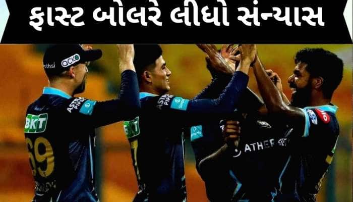ચેમ્પિયન્સ ટ્રોફી પહેલા આ ખેલાડીનો ચોંકાવનારો નિર્ણય, લીધી નિવૃત્તિ