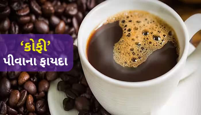 શું ખરેખર કોફી પીવાથી આયુષ્ય વધે છે? જાણો રિચર્સમાં શું જાણવા મળ્યું