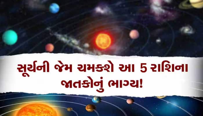 મકરસંક્રાંતિ પહેલા સૂર્ય કરશે નક્ષત્ર પરિવર્તન, આ 5 રાશિઓનો થશે બેડો પાર!