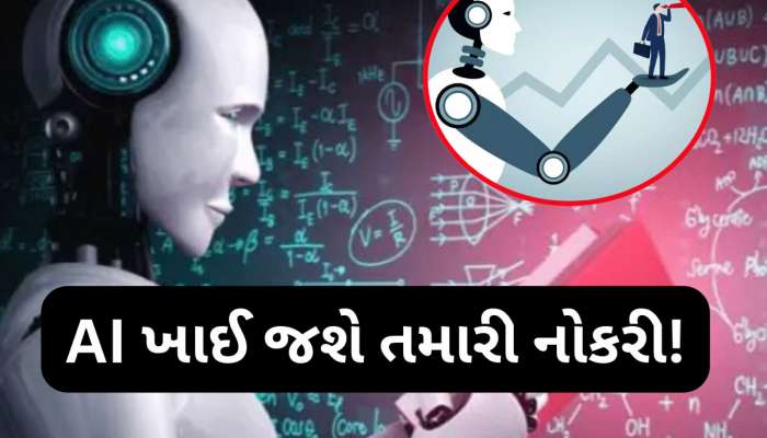 જો તમે આ નોકરી કરતા હોવ તો સાવધાન! AI છીનવી લેશે આ 7 પ્રકારની નોકરી