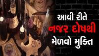 કેવી રીતે ખબર પડશે કે નજર લાગી છે? જાણી શકશો આ 4 લક્ષણો દ્વારા, આ રીતે મેળવો મુક્તિ!