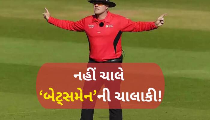 બેટ્સમેનના શરૂ થશે ખરાબ દિવસો, બોલર માટે હવે નવા નિયમો લાવવાની તૈયારીમાં ICC!