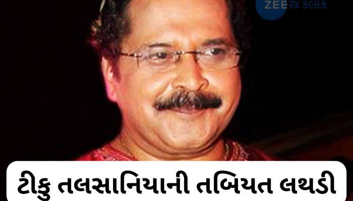 Tiku Talsania: ગુજરાતી કોમેડી એક્ટર ટીકુ તલસાનિયાને હાર્ટ એટેક, ગંભીર હાલતમાં હોસ્પિટલમાં દાખલ